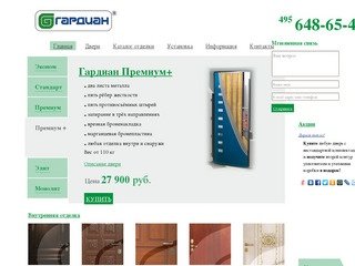 Двери ГАРДИАН — металлические двери в Москве (495) 648-65-45