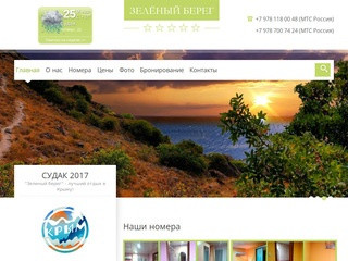 Зеленый Берег - гостевой дом | Отдых в Крыму, снять жилье в Судаке
