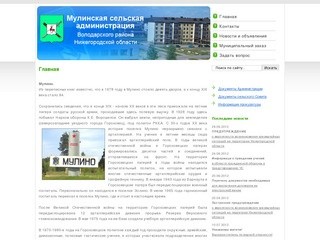 Мулинская сельская администрация Володарского района Нижегородской области
