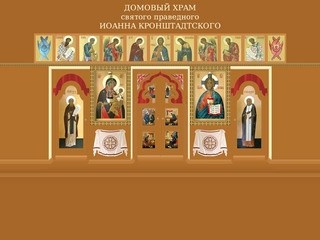 Сайт домового храма святого праведного Иоанна Кронштадтского при Поморском государственном университете
