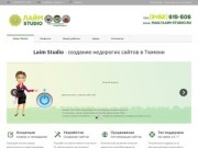 Создание сайтов в Тюмени Лайм Studio - Создание сайтов в Тюмени