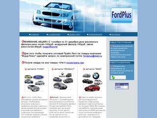 Компания Ford-Plus Новосибирск: автозапчасти  ВАЗ,  FORD, ФОРД