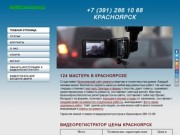 Купить видеорегистратор в Красноярске