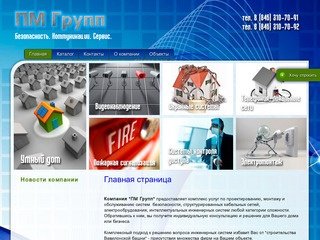 ПМ Групп редлагает услуги по проектированию, монтажу и обслуживанию систем безопасности