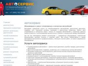 Автосервис, автосервис москва, авто сервис, автосервис в москве, сервис авто, сервис автомобилей