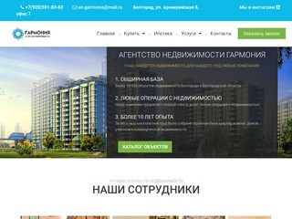 Агентство недвижимости Гармония Белгород