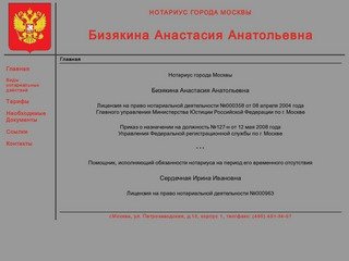 НОТАРИУС ГОРОДА МОСКВЫ БИЗЯКИНА АНАСТАСИЯ АНАТОЛЬЕВНА