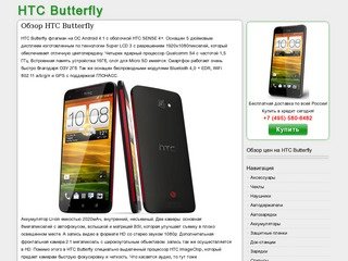 Цены на HTC Butterfly, купить в кредит дешево, в Москве, Спб, обзор НТС Батерфляй