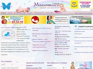 Мамочки22 - сайт и форум для родителей, общение мам г. Барнаула и Алтайского края