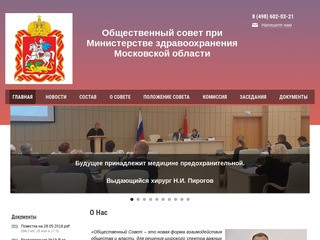 Общественный совет при Министерстве здравоохранения Московской области