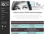 Фотошкола ZOOM - пожалуй лучшая фотошкола в Нижнем Новгороде
