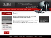 Компьютерный сервис Хелпер г. Нижний Тагил