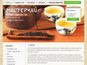 Интернет-магазин китайского чая Мастерчай (Masterchai.ru) в Пензе - все виды чая (зеленый, белый, желтый и красный чай, улуны и пуэры) Пензенская область, г. Пенза, телефон: +7-927-289-51-18