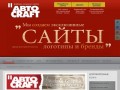 АВТОКРАФТ - Создание логотипов,  Создание сайтов в Красноярске
