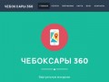 Чебоксары 360