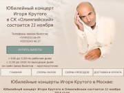 Билеты на юбилейные концерты Игоря Крутого в Москве