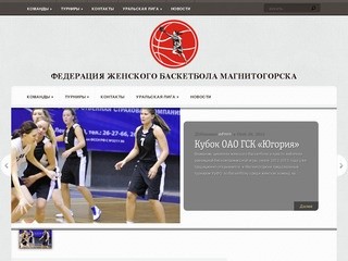 Womanbasket74.ru | ФЕДЕРАЦИЯ ЖЕНСКОГО БАСКЕТБОЛА МАГНИТОГОРСКА