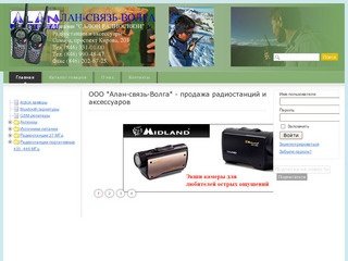 ООО "Алан-связь-Волга" - продажа раций, радиостанций в Самаре
