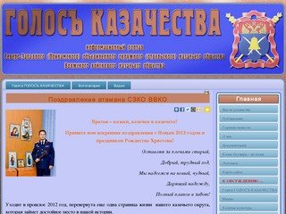 Информационный портал "ГОЛОСЪ КАЗАЧЕСТВА"