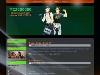 Мс2000000 | Официальный сайт группы ДВА МУЛЬТА