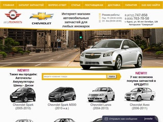 Автореальность Курск: купить автозапчасти на Chevrolet в Курске