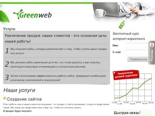 GreenWeb, г. Барнаул - создание сайтов, продвижение и реклама в интернете