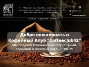 Продажа кофе в Кемерово