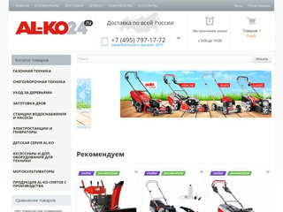 Фирменный интернет магазин садово-парковой техники AL-KO (АЛ-КО)