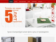 Купить белорусские кухни в Екатеринбурге