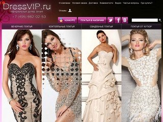 Интернет магазин dressVip  - официальный представитель платьев Jovani в Москве