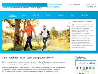 Санаторий Волга Кострома официальный сайт