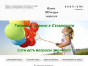 Гелиевые шарики в Ставрополе!