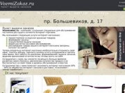 Пункт выдачи заказов - VozmiZakaz.ru