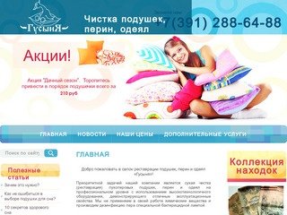 Реставрация подушек, перин, одеял | Компания "Гусыня" г. Красноярск