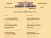Сайт Алтайского Государственного Краеведческого Музея