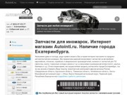 Запчасти для иномарок. Интернет магазин Autointi.ru. Наличие города Екатеринбурга.