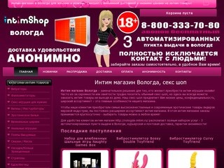 Интим магазин Вологда, секс шоп - vologda-imtim.ru Вологда
