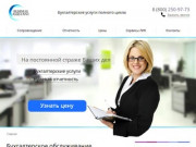 Бухгалтерский услуги в Новосибирске. Услуги бухгалтерского обслуживания.