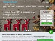 Санаторий Озеро Белое Подмосковье - официальный сайт бронирования