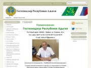 Гостехнадзор Республики Адыгея