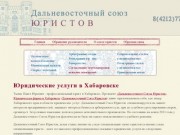 Юридические услуги в Хабаровске | Дальневосточный Союз Юристов