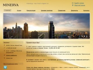 Minerva-law - помощь частного юриста                                            