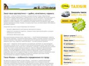Такси: 7-294-492. Заказ такси в Москве круглосуточно, вызов такси в аэропорт, такси на вокзал.