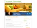 Гостиницы Краснодара - все гостиницы и отели города Краснодар