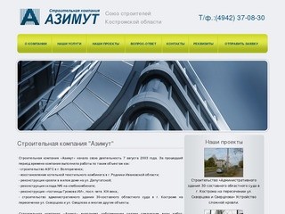 Строительная компания "Азимут", Кострома: капитальное строительство