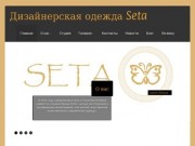 Дизайнерская одежда Seta | дизайнерская одежда в Казани