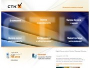 Консалтинговая компания СТК, услуги по оценке, маркетинг, оценка недвижимости Москва