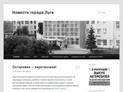 Луга  - новости | Новостной блог города Луга