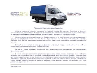 Алькор Транспортная компания & Грузоперевозки Краснодар