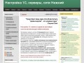 1С НИЖНИЙ НОВГОРОД : 1С НАСТРОЙКА : 1С ОБНОВЛЕНИЕ : 1С ПРОГРАММИСТ 